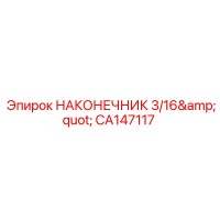 CA147117 НАКОНЕЧНИК 3/16