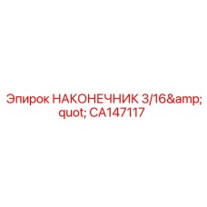 CA147117 НАКОНЕЧНИК 3/16