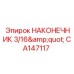 CA147117 НАКОНЕЧНИК 3/16