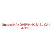 CA147118 НАКОНЕЧНИК 3/16