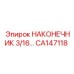 CA147118 НАКОНЕЧНИК 3/16