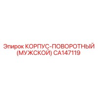 CA147119 КОРПУС-ПОВОРОТНЫЙ (МУЖСКОЙ) Epiroc