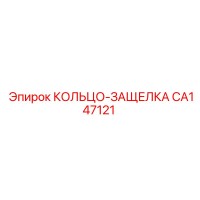 CA147121 КОЛЬЦО-ЗАЩЕЛКА Epiroc