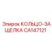 CA147121 КОЛЬЦО-ЗАЩЕЛКА Epiroc