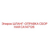 CA147126 ШЛАНГ-ОПРАВКА СБОРНАЯ Epiroc