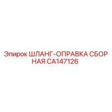 CA147126 ШЛАНГ-ОПРАВКА СБОРНАЯ Epiroc