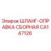 CA147126 ШЛАНГ-ОПРАВКА СБОРНАЯ Epiroc