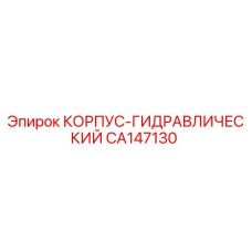 CA147130 КОРПУС-ГИДРАВЛИЧЕСКИЙ Epiroc