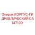CA147130 КОРПУС-ГИДРАВЛИЧЕСКИЙ Epiroc