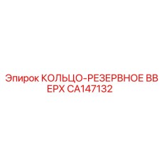 CA147132 КОЛЬЦО-РЕЗЕРВНОЕ ВВЕРХ Epiroc
