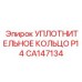 CA147134 УПЛОТНИТЕЛЬНОЕ КОЛЬЦО P14 Epiroc
