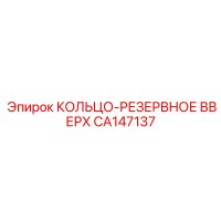 CA147137 КОЛЬЦО-РЕЗЕРВНОЕ ВВЕРХ Epiroc