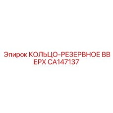 CA147137 КОЛЬЦО-РЕЗЕРВНОЕ ВВЕРХ Epiroc
