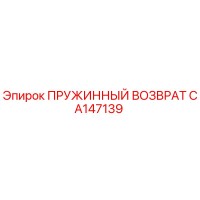 CA147139 ПРУЖИННЫЙ ВОЗВРАТ Epiroc