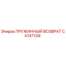 CA147139 ПРУЖИННЫЙ ВОЗВРАТ Epiroc