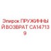 CA147139 ПРУЖИННЫЙ ВОЗВРАТ Epiroc