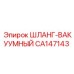 CA147143 ШЛАНГ-ВАКУУМНЫЙ Epiroc