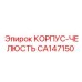 CA147150 КОРПУС-ЧЕЛЮСТЬ Epiroc