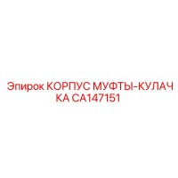 CA147151 КОРПУС МУФТЫ-КУЛАЧКА Epiroc