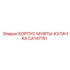 CA147151 КОРПУС МУФТЫ-КУЛАЧКА Epiroc