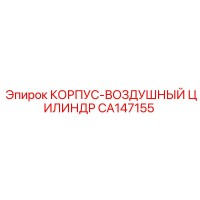CA147155 КОРПУС-ВОЗДУШНЫЙ ЦИЛИНДР Epiroc