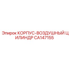 CA147155 КОРПУС-ВОЗДУШНЫЙ ЦИЛИНДР Epiroc