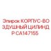 CA147155 КОРПУС-ВОЗДУШНЫЙ ЦИЛИНДР Epiroc
