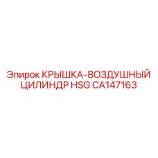 CA147163 КРЫШКА-ВОЗДУШНЫЙ ЦИЛИНДР HSG (Epiroc)