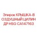 Крышка воздушного цилиндра HSG CA147163 производителя Epiroc