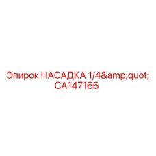 CA147166 НАСАДКА 1/4