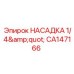 CA147166 НАСАДКА 1/4