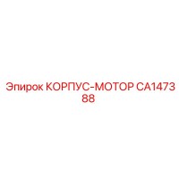 CA147388 КОРПУС-МОТОР Epiroc