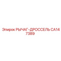CA147389 РЫЧАГ-ДРОССЕЛЬ Epiroc