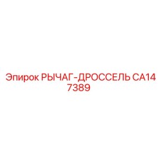 CA147389 РЫЧАГ-ДРОССЕЛЬ Epiroc