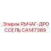 CA147389 РЫЧАГ-ДРОССЕЛЬ Epiroc