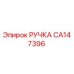 CA147396 РУЧКА Epiroc