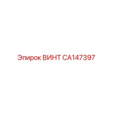 CA147397 ВИНТ Epiroc