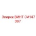 CA147397 ВИНТ Epiroc