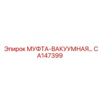 CA147399 МУФТА-ВАКУУМНАЯ Epiroc