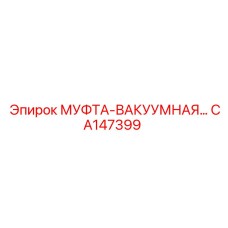 CA147399 МУФТА-ВАКУУМНАЯ Epiroc