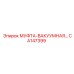 CA147399 МУФТА-ВАКУУМНАЯ Epiroc