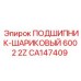 Изображение подшипника шарикового 6002 2Z Epiroc CA147409