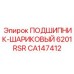 Изображение подшипника шарикового 6201RSR Epiroc CA147412