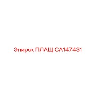 CA147431 ПЛАЩ Epiroc