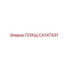 CA147431 ПЛАЩ Epiroc