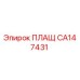 CA147431 ПЛАЩ Epiroc