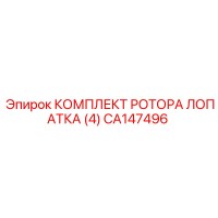 CA147496 КОМПЛЕКТ РОТОРА ЛОПАТКА (4) Epiroc