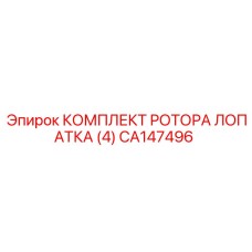 CA147496 КОМПЛЕКТ РОТОРА ЛОПАТКА (4) Epiroc
