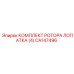 CA147496 КОМПЛЕКТ РОТОРА ЛОПАТКА (4) Epiroc