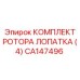 CA147496 КОМПЛЕКТ РОТОРА ЛОПАТКА (4) Epiroc